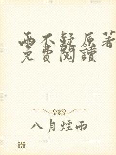 两不疑原著小说免费阅读封面