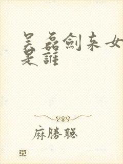 吴磊剑来女主角是谁封面