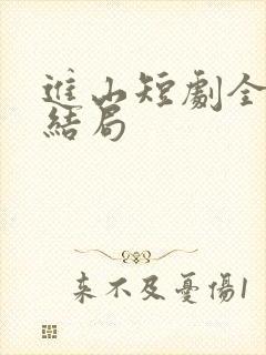 进山短剧全集大结局