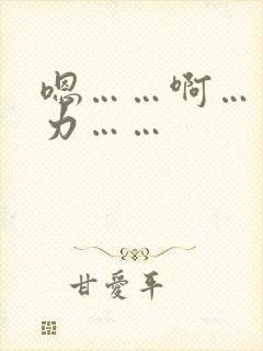 嗯……啊……用力……