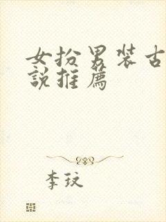 女扮男装古言小说推荐封面