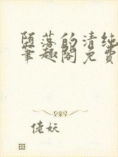 堕落的清纯校花笔趣阁免费阅读