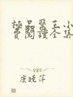 极品医王小说免费阅读全集