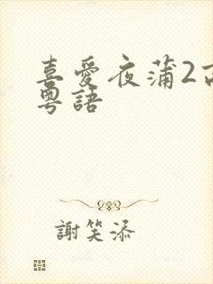 喜爱夜蒲2高清粤语