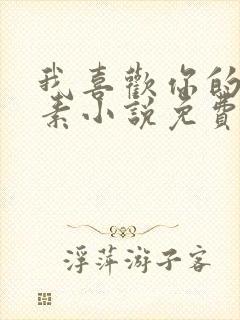 我喜欢你的信息素小说免费txt