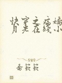 快穿之病娇的白月光在线小说