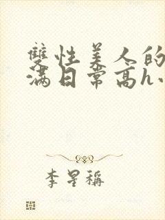 双性美人的被灌满日常高h小说