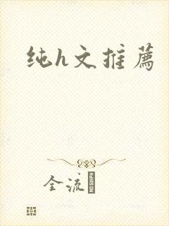 纯h文推荐