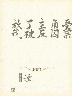 放了主角受之后我被反囚禁了