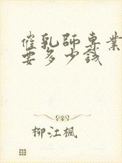 催乳师专业培训要多少钱