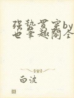 强势贯穿by灿也笔趣阁全文免费阅读封面