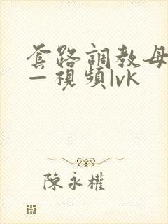 套路调教母狗奴—视频|vk