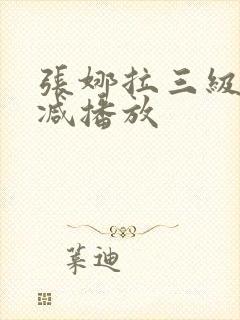 张娜拉三级无删减播放