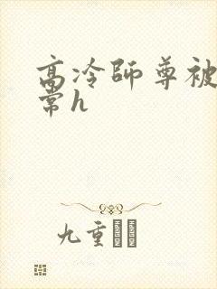 高冷师尊被脔日常h