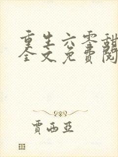 重生六零甜军嫂全文免费阅读