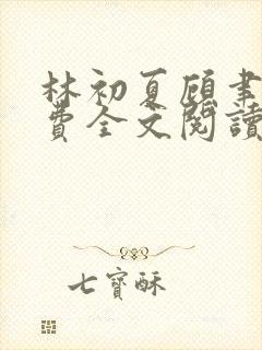 林初夏顾聿衡免费全文阅读