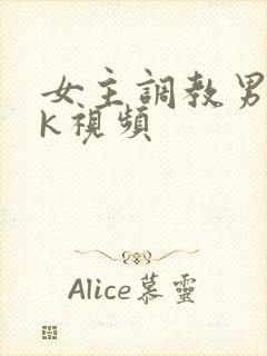 女主调教男奴vk视频封面