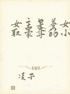 女主是养女被强取豪夺的小说