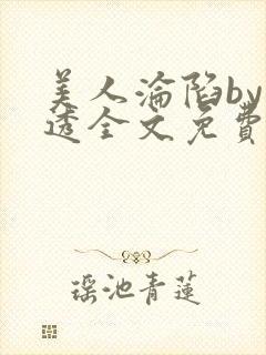 美人沦陷by沂透全文免费阅读