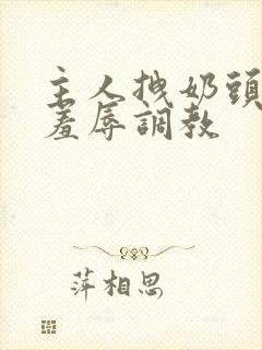 主人拽奶头跪爬羞辱调教