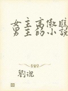 女主高傲瞧不起男主的小说