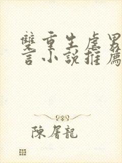 双重生虐男主古言小说推荐