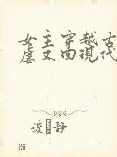 女主穿越古代被虐又回现代