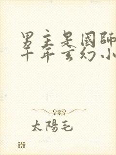 男主是国师活了千年玄幻小说