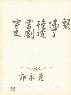 穿书后佛系贵妃又剧透了封面