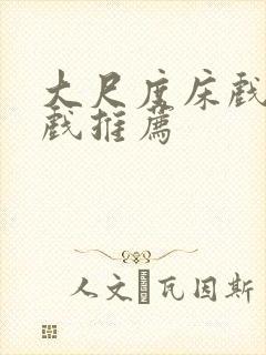 大尺度床戏激情戏推荐