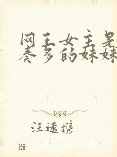 网王女主是入江奏多的妹妹封面