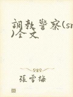 调教警察(sm)全文