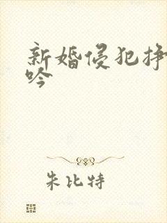 新婚侵犯挣扎呻吟