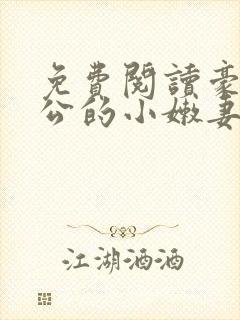 免费阅读豪门老公的小嫩妻全文