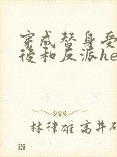 穿成替身受他哥后和反派he了免费阅读