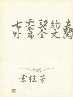 七零契约夫妻番外篇全文阅读免费