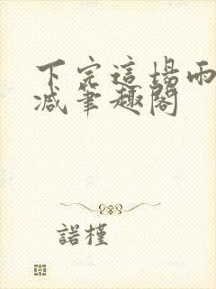 下完这场雨无删减笔趣阁