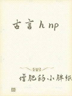 古言 h np