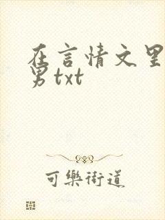 在言情文里撩直男txt封面