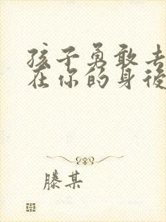 孩子勇敢去飞吧在你的身后是什么歌