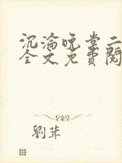 沉沦晚棠二川川全文免费阅读