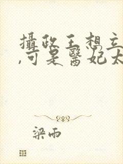 摄政王想立夫纲,可是医妃太狂