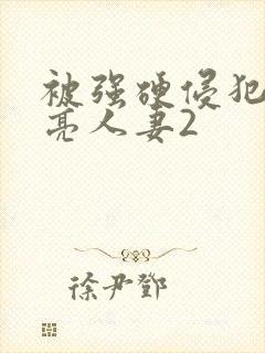 被强硬侵犯的漂亮人妻2封面