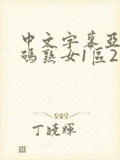 中文字幕亚洲乱码熟女1区2区cchuatong.co