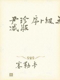 尹珍序r级无删减版