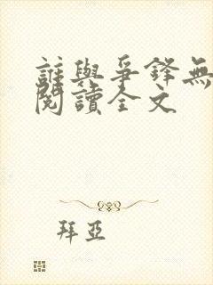 谁与争锋无删减阅读全文