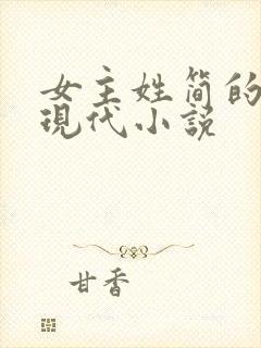 女主姓简的全部现代小说