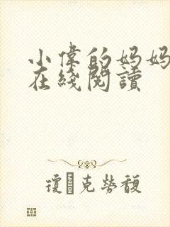 小伟的妈妈小说在线阅读