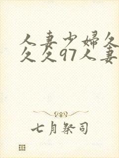 人妻少妇久久久久久97人妻二