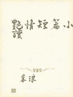 艳情短篇小说阅读